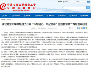 【安徽教育网】3003新葡官方网站领导班子开展“不忘初心、牢记使命”主题教育第二专题集中研讨