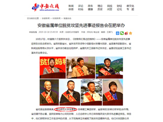 【中安在线】报道新葡京官网李春艳老师受安徽省属单位脱贫攻坚先进事迹报告会表彰