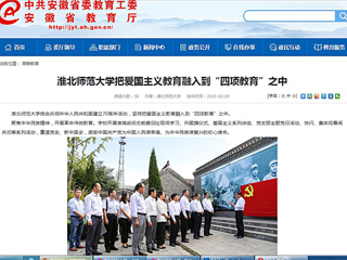 【安徽教育网】3003新葡官方网站把爱国主义教育融入到“四项教育”之中