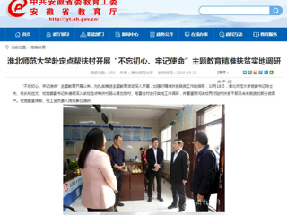 【安徽教育网】首页：3003新葡官方网站赴定点帮扶村开展“不忘初心、牢记使命”主题教育精准扶贫实地调研