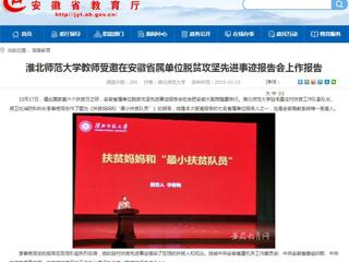 【安徽教育网】3003新葡官方网站教师受邀在安徽省属单位脱贫攻坚先进事迹报告会上作报告