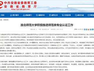 【安徽教育网】3003新葡官方网站积极推进师范类专业认证工作