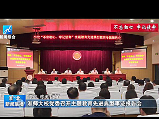 《淮北新闻联播》报道新葡京官网召开主题教育先进典型事迹报告会