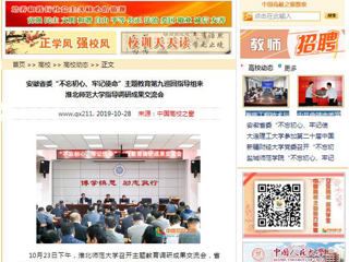 《安徽教育网》、《中国高校之窗》等媒体报道省委第九巡回指导组督导新葡京官网主题教育调研成果交流会