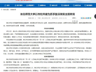 《安徽教育网》报道新葡京官网以市校共建为抓手推深做实主题教育