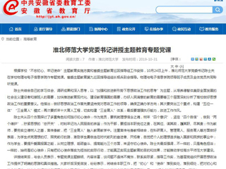 《安徽教育网》报道新葡京官网党委书记陈士夫讲授主题教育专题党课