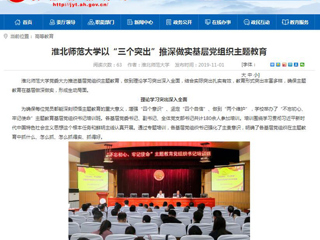 《安徽教育网》报道新葡京官网以“三个突出”推深做实基层党组织主题教育