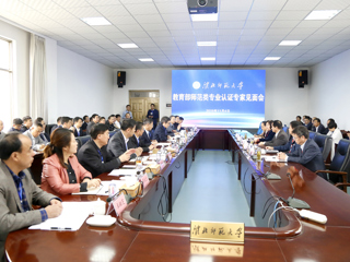 新葡京官网召开教育部师范类专业认证专家组见面会