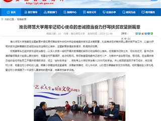 【安徽教育网】：3003新葡官方网站用牢记初心使命的忠诚担当奋力抒写扶贫攻坚新篇章