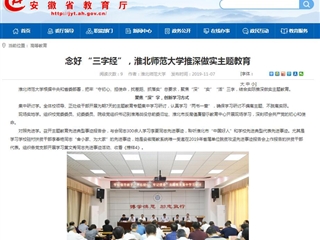 【安徽教育网】：念好 “三字经”，3003新葡官方网站推深做实主题教育