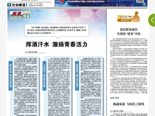 《安徽日报》以 “挥洒汗水 激扬青春活力”为题报道新葡京官网“三走”活动