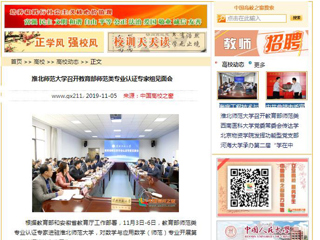 《安徽教育网》、《中国高校之窗》等媒体报道教育部师范类专业认证专家组到新葡京官网开展认证考查工作