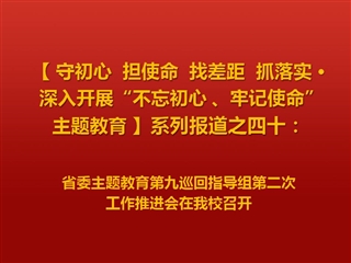 省委主题教育第九巡回指导组第二次工作推进会在新葡京官网召开