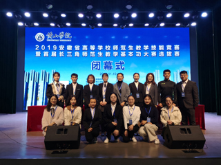 新葡京官网学生在2019年安徽省高等学校师范生教学技能竞赛暨首届长三角师范生教学基本功大赛选拔赛中取得优异成绩
