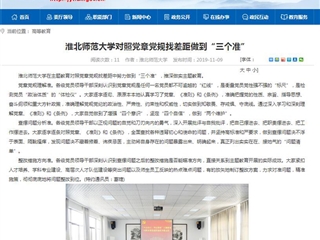 《安徽教育网》报道新葡京官网对照党章党规找差距做到“三个准”