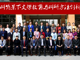 新葡京官网成功举办“新文科背景下文学教育与科研方法创新论坛”