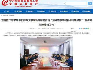 【安徽教育网】：省科技厅专家赴3003新葡官方网站现场考察安徽省“污染物敏感材料与环境修复” 重点实验室申报工作