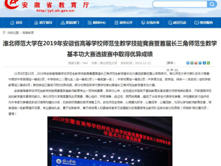 【安徽教育网】：3003新葡官方网站在2019年安徽省高等学校师范生教学技能竞赛暨首届长三角师范生教学基本功大赛选拔赛中取得优异成绩