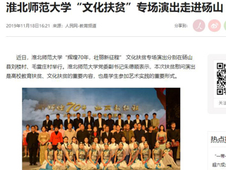 《人民网》报道新葡京官网“文化扶贫”专场演出走进砀山