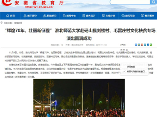 【安徽教育网】：“辉煌70年，壮丽新征程” 3003新葡官方网站赴砀山县刘楼村、毛雷庄村文化扶贫专场演出圆满成功