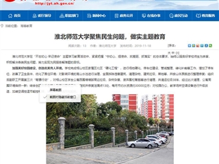 《安徽教育网》报道新葡京官网聚焦民生问题，做实主题教育