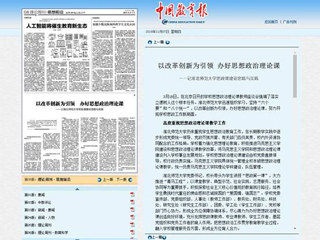 《中国教育报（理论周刊）》刊发新葡京官网思想政治理论课建设文章