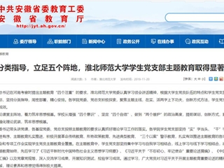 《安徽教育网》报道新葡京官网学生党支部主题教育取得显著成效