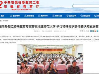 【安徽教育网】：国内外数位特殊教育专家齐聚3003新葡官方网站 研讨特殊需求群体的认知发展教育