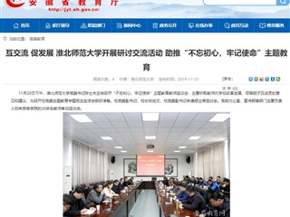 《安徽教育网》报道新葡京官网党委书记陈士夫主持召开“不忘初心、牢记使命”主题教育教师座谈会