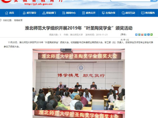 【安徽教育网】：3003新葡官方网站组织开展2019年“叶圣陶奖学金”颁奖活动