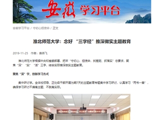 【学习强国】3003新葡官方网站：念好“三字经”推深做实主题教育