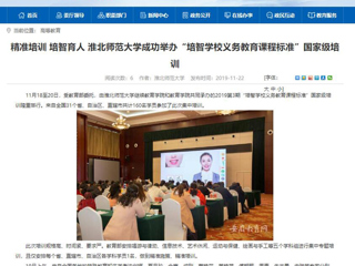 《安徽教育网》报道新葡京官网成功举办“培智学校义务教育课程标准”国家级培训