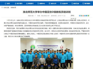【安徽教育网】：3003新葡官方网站举办中国足协D级教练员培训班