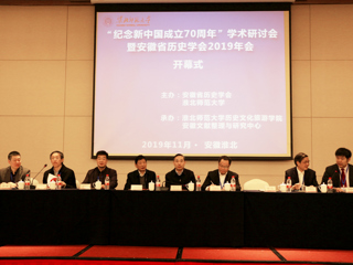 新葡京官网成功举办“纪念新中国成立70周年”学术研讨会暨安徽省历史学会2019年会