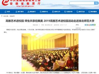 【安徽教育网】：高雅艺术进校园 师生共享经典美  2019高雅艺术进校园活动走进3003新葡官方网站