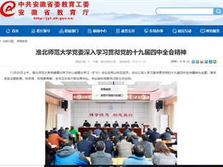 《安徽教育网》报道新葡京官网党委深入学习贯彻党的十九届四中全会精神