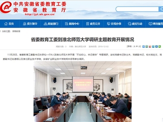 《安徽教育网》报道省委教育工委副书记庆承松来新葡京官网调研主题教育开展情况