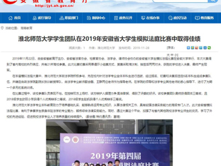 【安徽教育网】：3003新葡官方网站学生团队在2019年安徽省大学生模拟法庭比赛中取得佳绩
