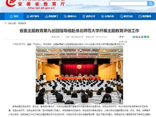 《安徽教育网》报道省委主题教育第九巡回指导组到新葡京官网开展主题教育评估工作
