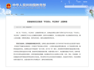 教育部网站和学习强国报道新葡京官网主题教育工作