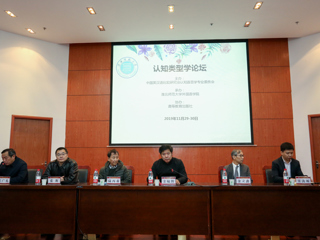 新葡京官网成功举办认知类型学论坛