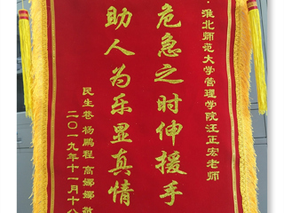 危机之时伸援手，助人为乐显真情 -----记3003新葡官方网站经管学院汪正宏老师先进事迹