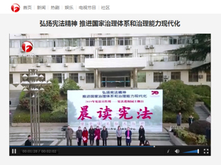 《安徽卫视》报道新葡京官网：弘扬宪法精神 推进国家治理体系和治理能力现代化“晨读宪法”活动