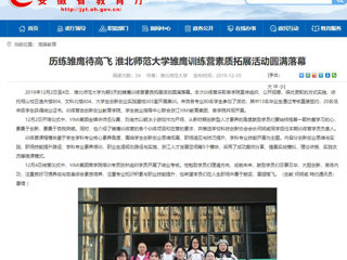 【安徽教育网】：历练雏鹰待高飞 3003新葡官方网站雏鹰训练营素质拓展活动圆满落幕