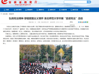 【安徽教育网】：弘扬宪法精神 厚植爱国主义情怀 3003新葡官方网站开展“晨读宪法”活动