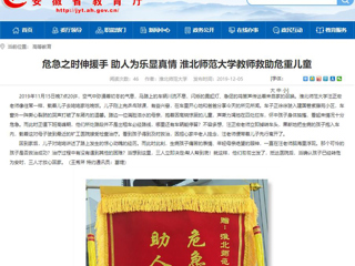 【安徽教育网】首页：危急之时伸援手 助人为乐显真情 3003新葡官方网站教师救助危重儿童