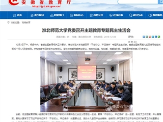 《安徽教育网》报道新葡京官网党委召开主题教育专题民主生活会