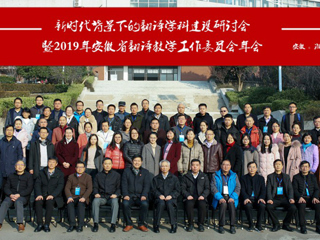 新葡京官网成功举办“新时代背景下的翻译学科建设研讨会暨2019年安徽省翻译教学工作委员会年会”