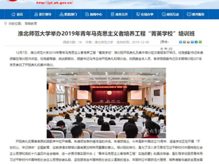 《安徽教育网》首页报道新葡京官网举办2019年青年马克思主义者培养工程“菁英学校”培训班