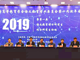 新葡京官网成功举办中国高等教育学会语文教育专业委员会第十九次年会暨第一届语文教育博士研究生硕士研究生论坛